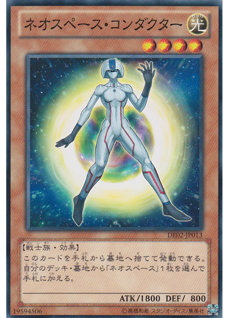 ネオスペース・コンダクター