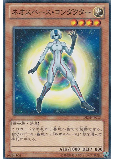 ネオスペース・コンダクター
