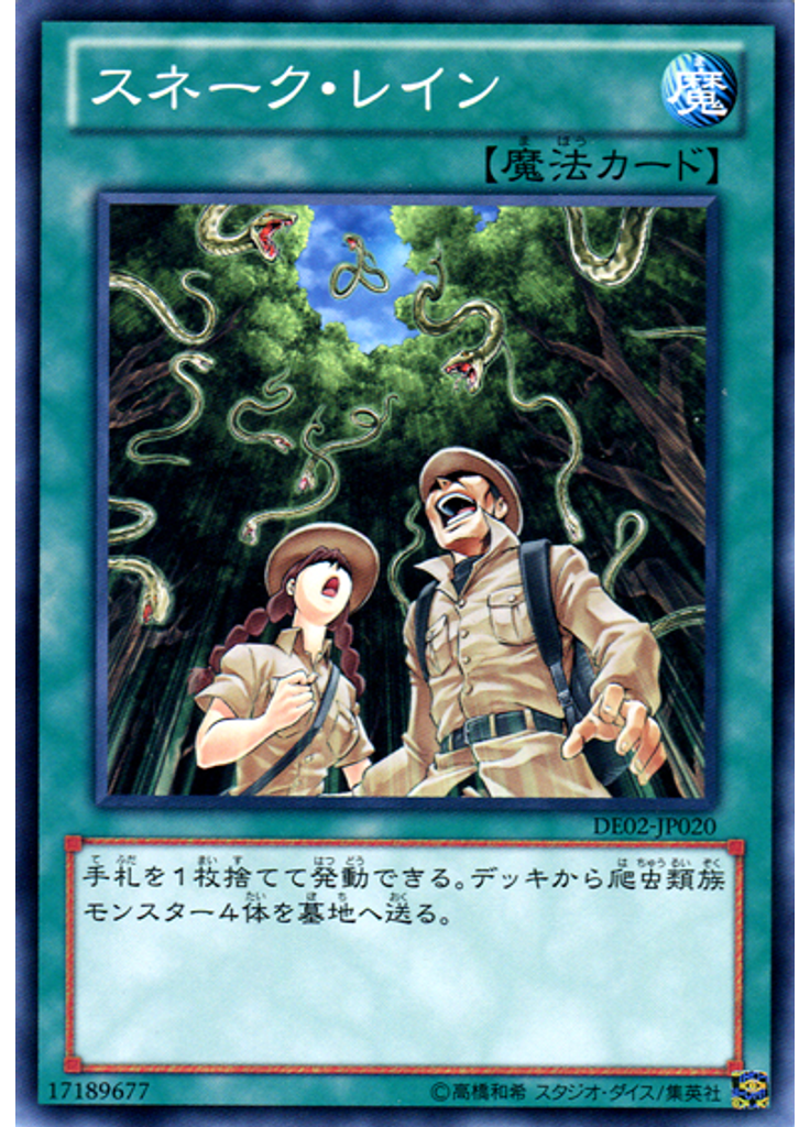 スネーク・レイン