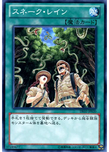 スネーク・レイン