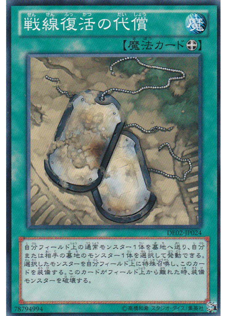 戦線復活の代償