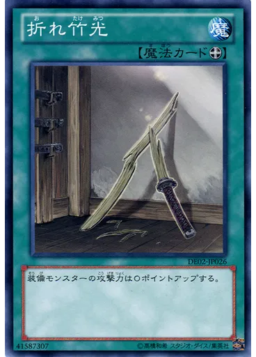 折れ竹光