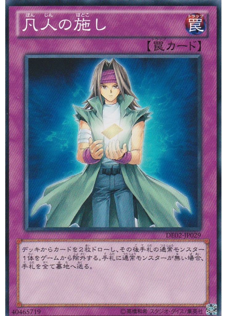 凡人の施し
