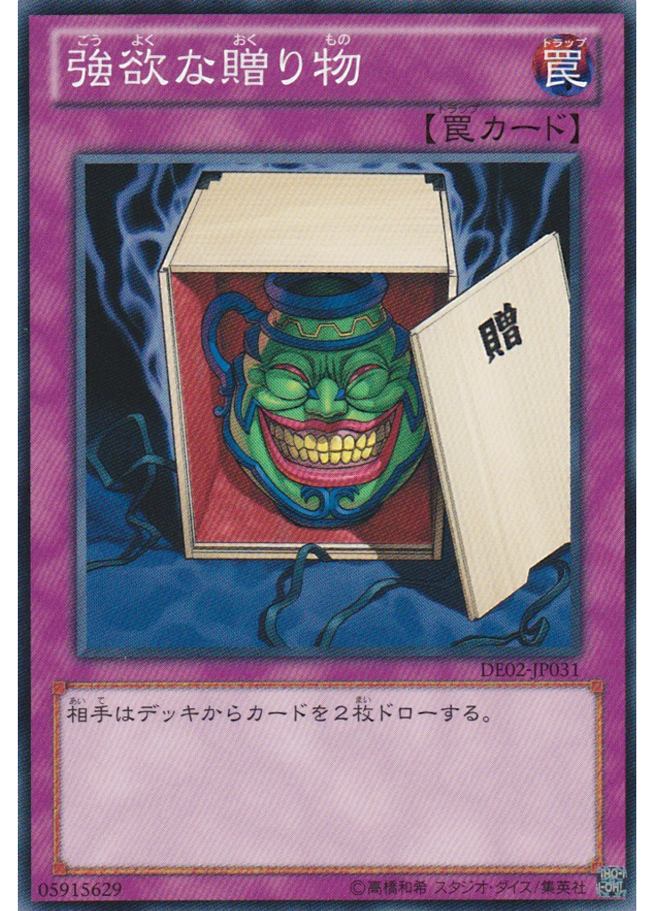 強欲な贈り物