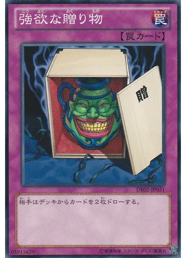 強欲な贈り物
