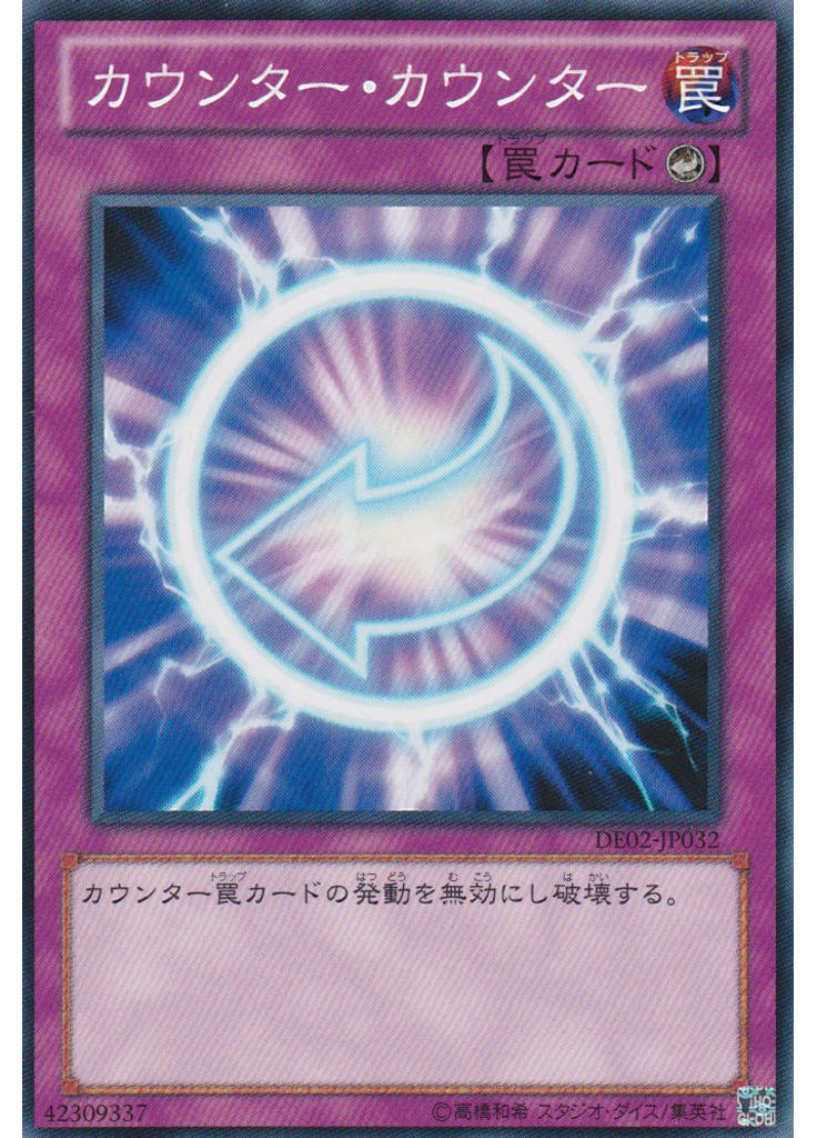 カウンター・カウンター