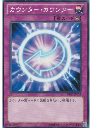 カウンター・カウンター