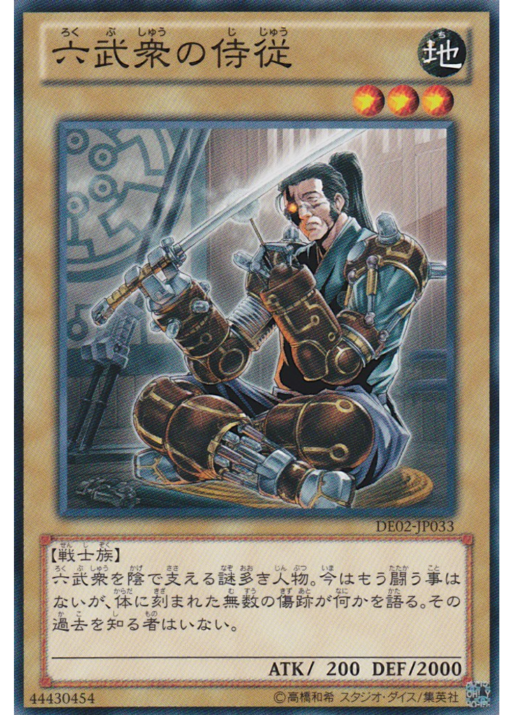 六武衆の侍従
