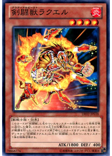 剣闘獣ラクエル