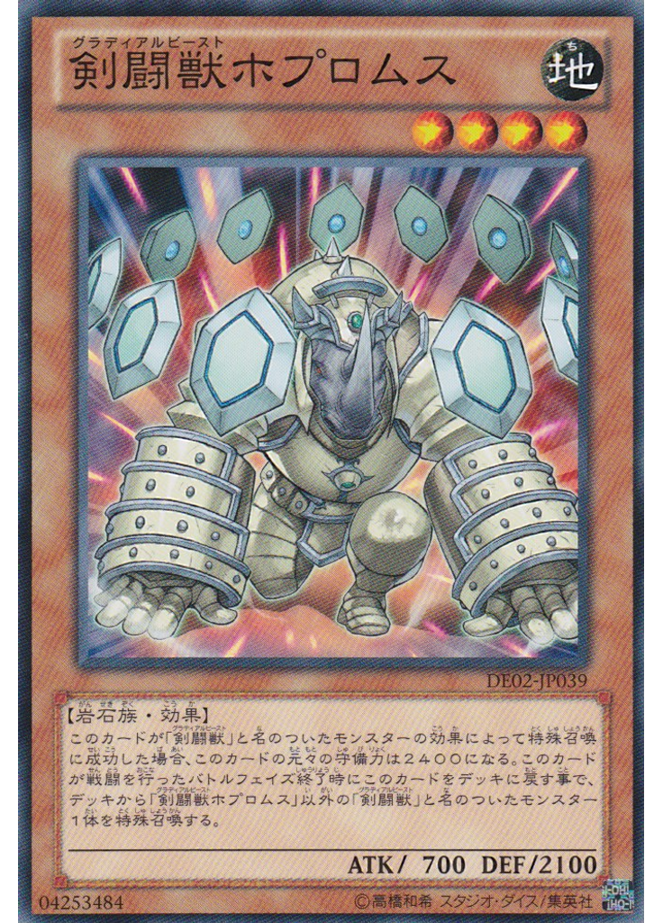 剣闘獣ホプロムス