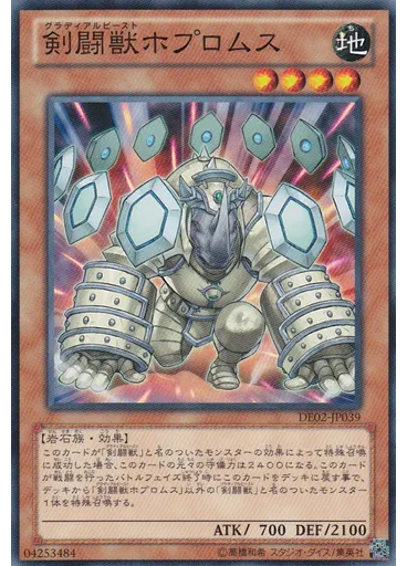 剣闘獣ホプロムス