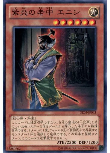 紫炎の老中 エニシ