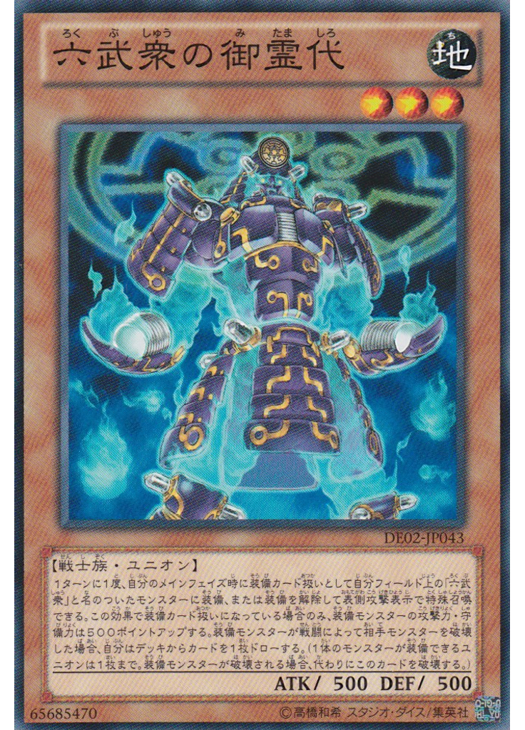 六武衆の御霊代