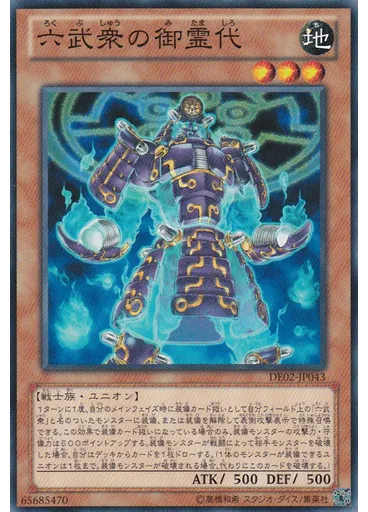 六武衆の御霊代