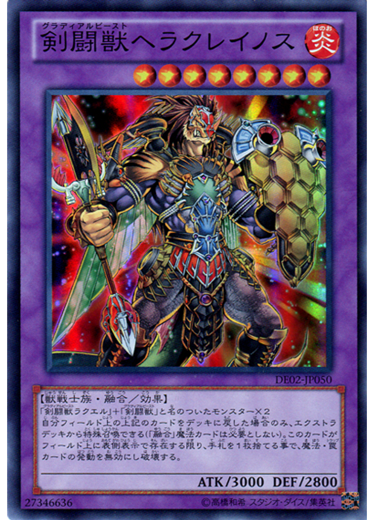 剣闘獣ヘラクレイノス