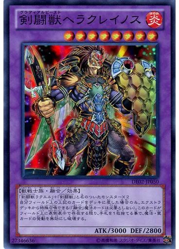 剣闘獣ヘラクレイノス