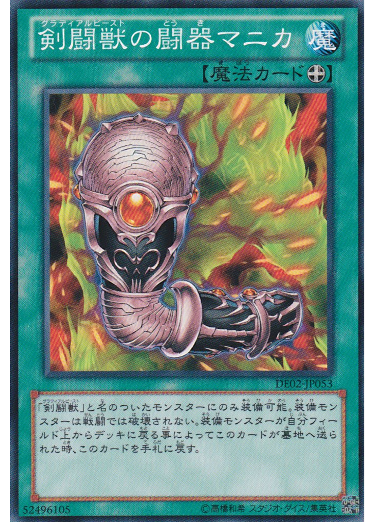 剣闘獣の闘器マニカ