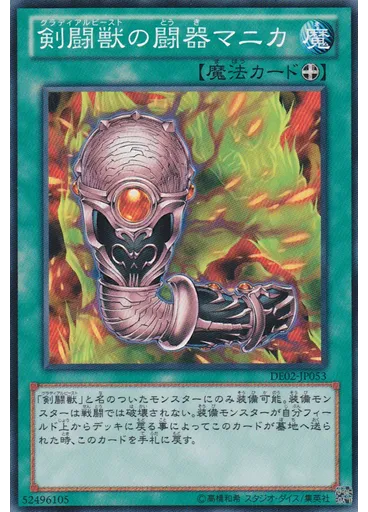 剣闘獣の闘器マニカ