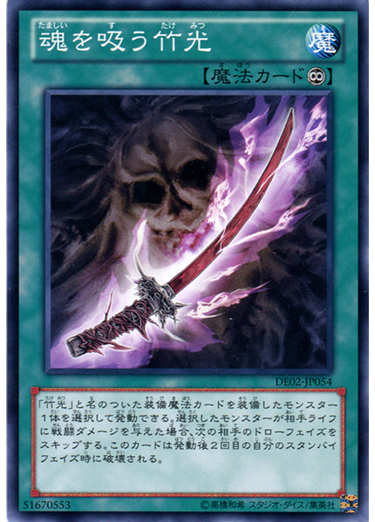 魂を吸う竹光