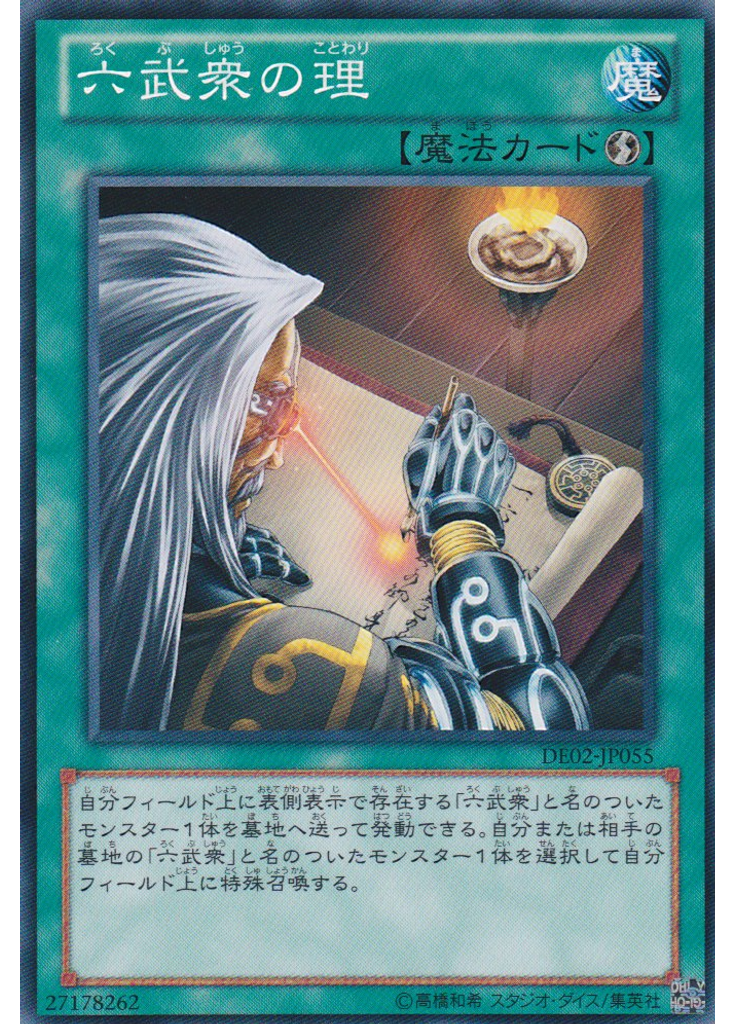 六武衆の理