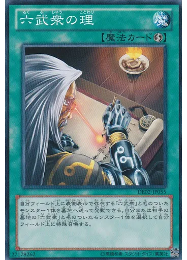 六武衆の理