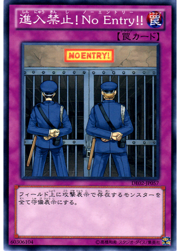 進入禁止！Ｎｏ Ｅｎｔｒｙ！！
