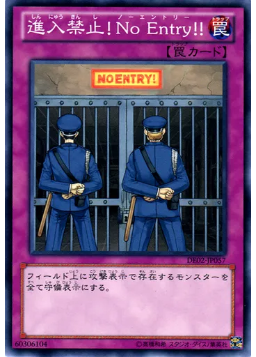 進入禁止！Ｎｏ Ｅｎｔｒｙ！！