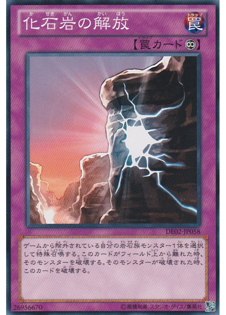 化石岩の解放