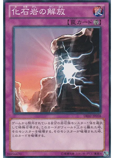 化石岩の解放
