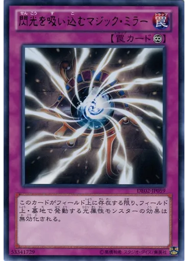 閃光を吸い込むマジック・ミラー