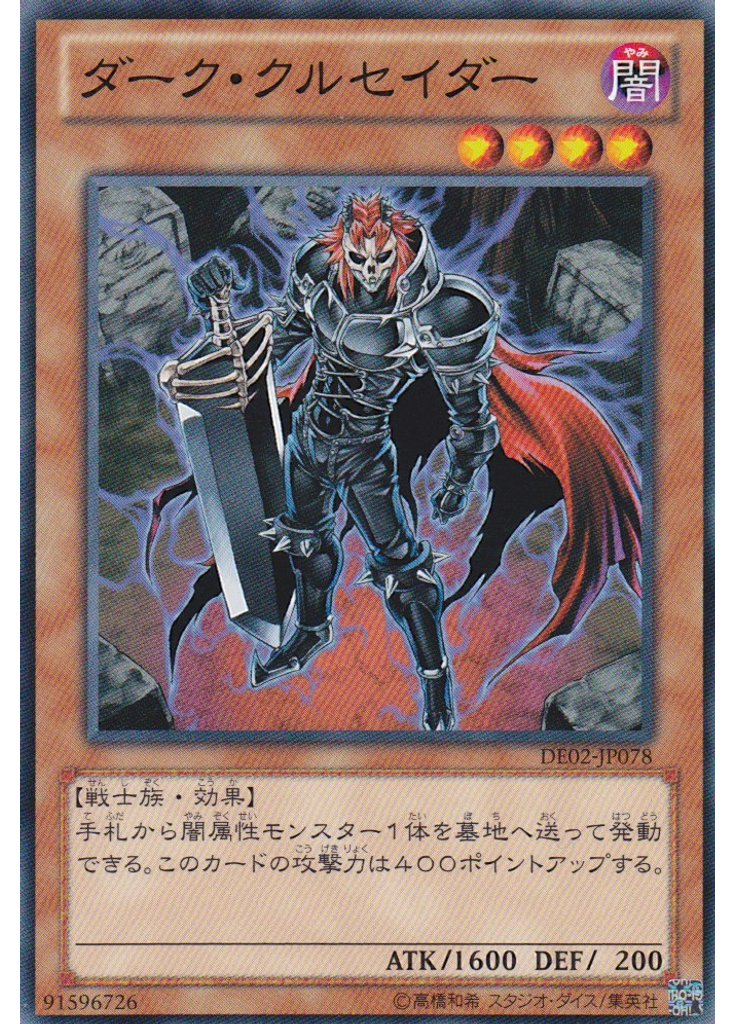 ダーク・クルセイダー