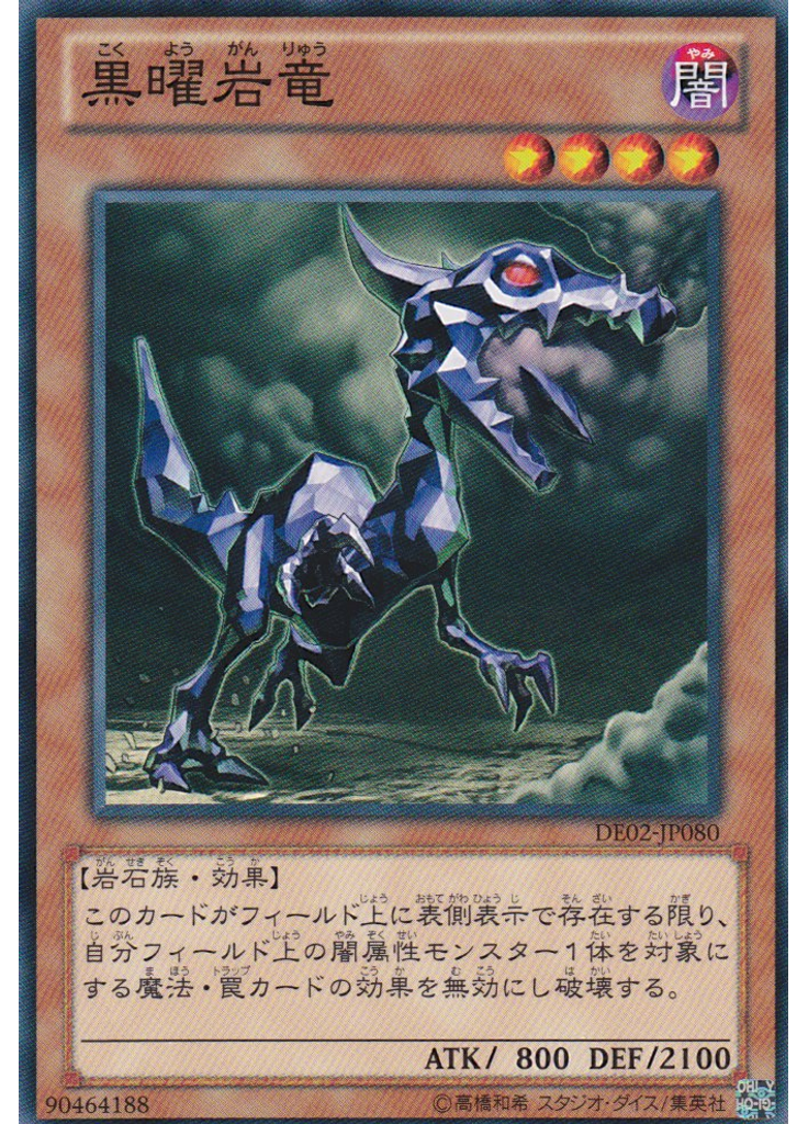 黒曜岩竜