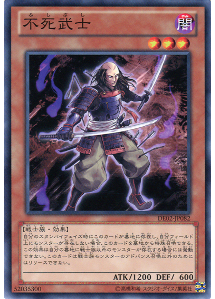 不死武士