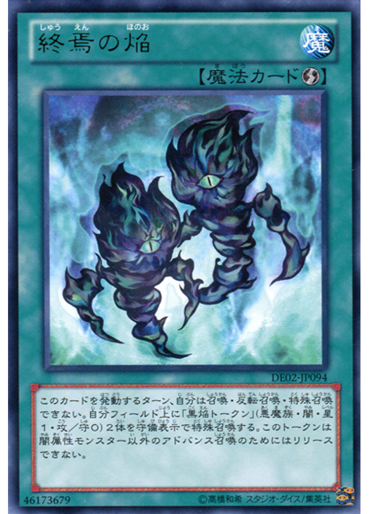 終焉の焔