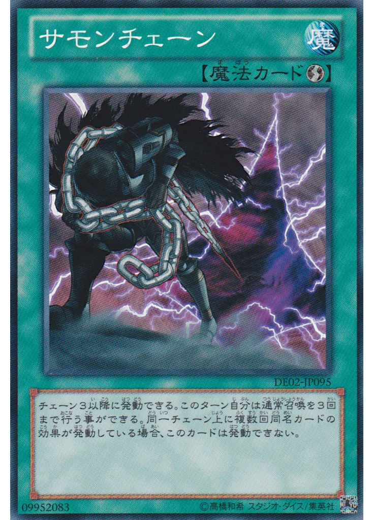 サモンチェーン