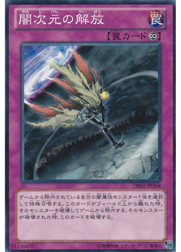 闇次元の解放