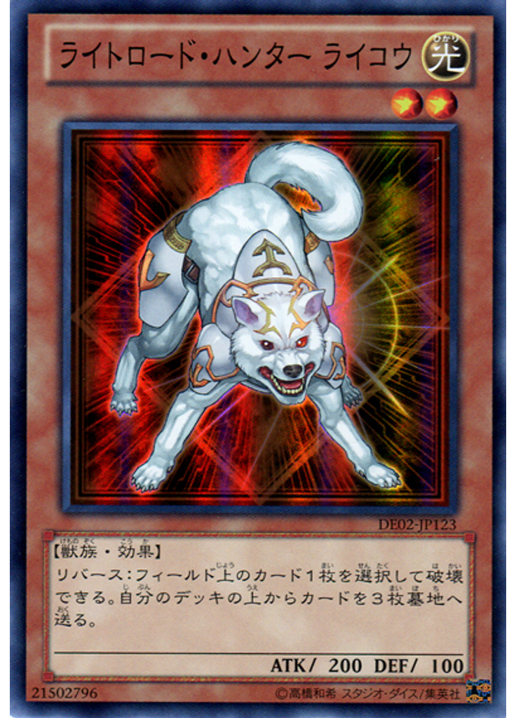 ライトロード・ハンター ライコウ