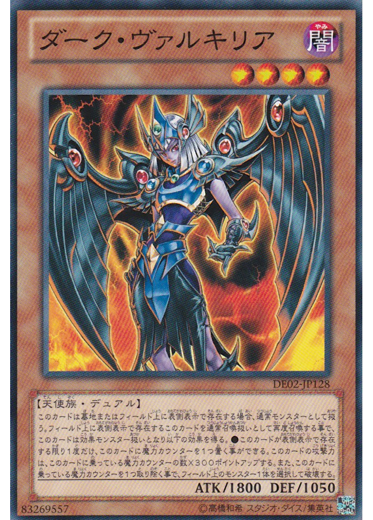 ダーク・ヴァルキリア
