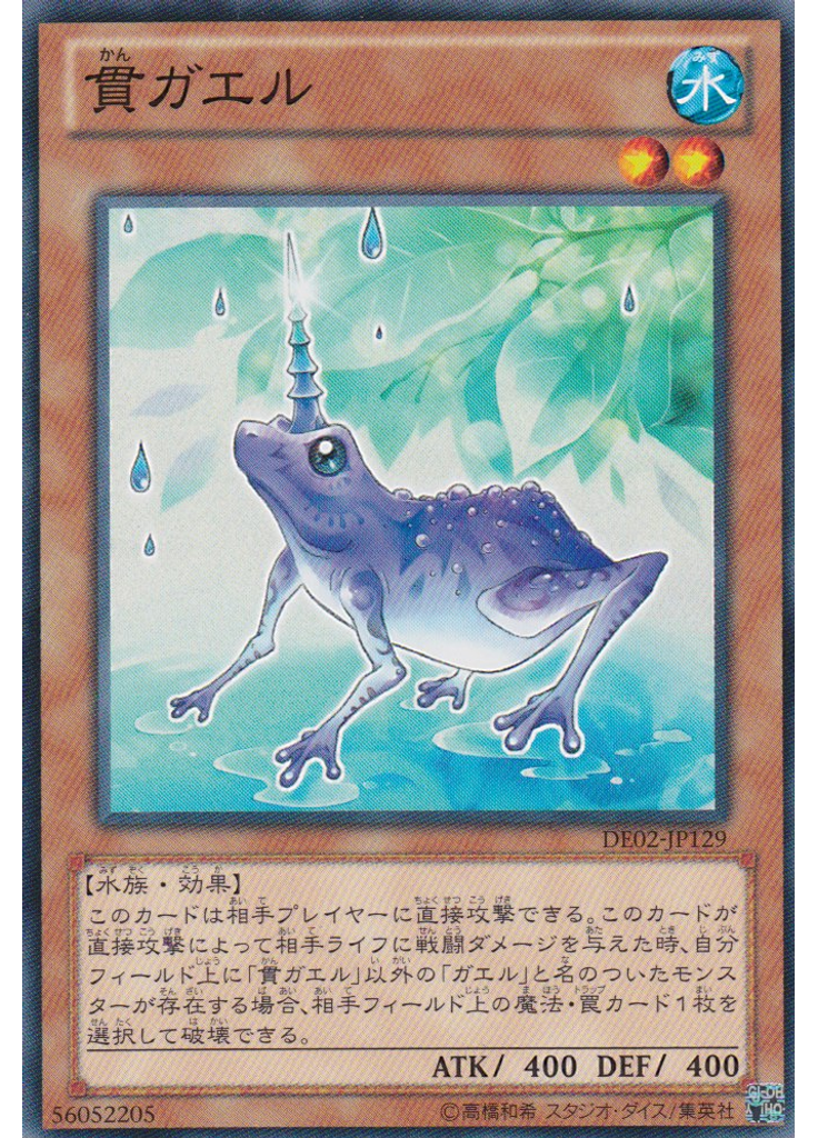 貫ガエル