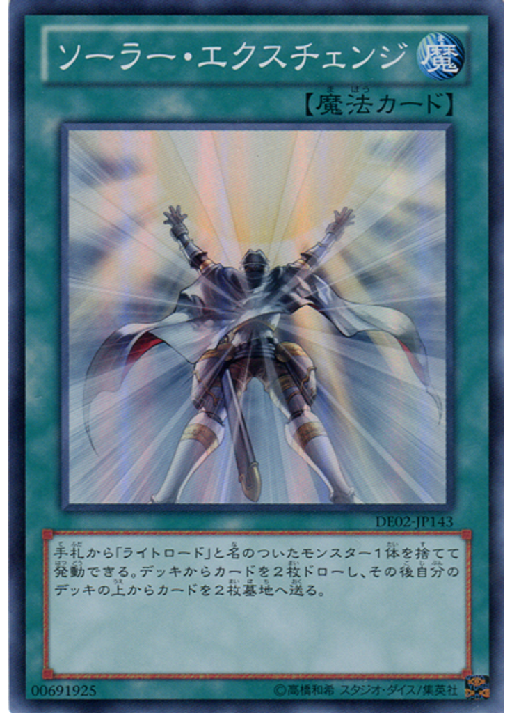 ソーラー・エクスチェンジ