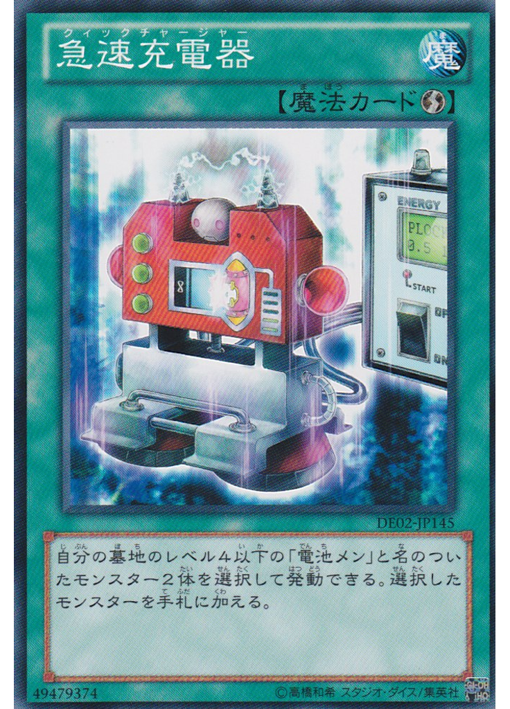 急速充電器