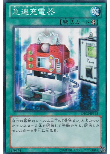 急速充電器