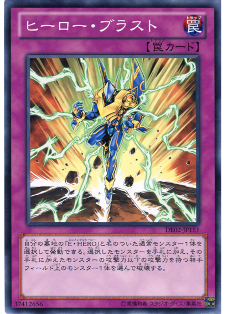 ヒーロー・ブラスト