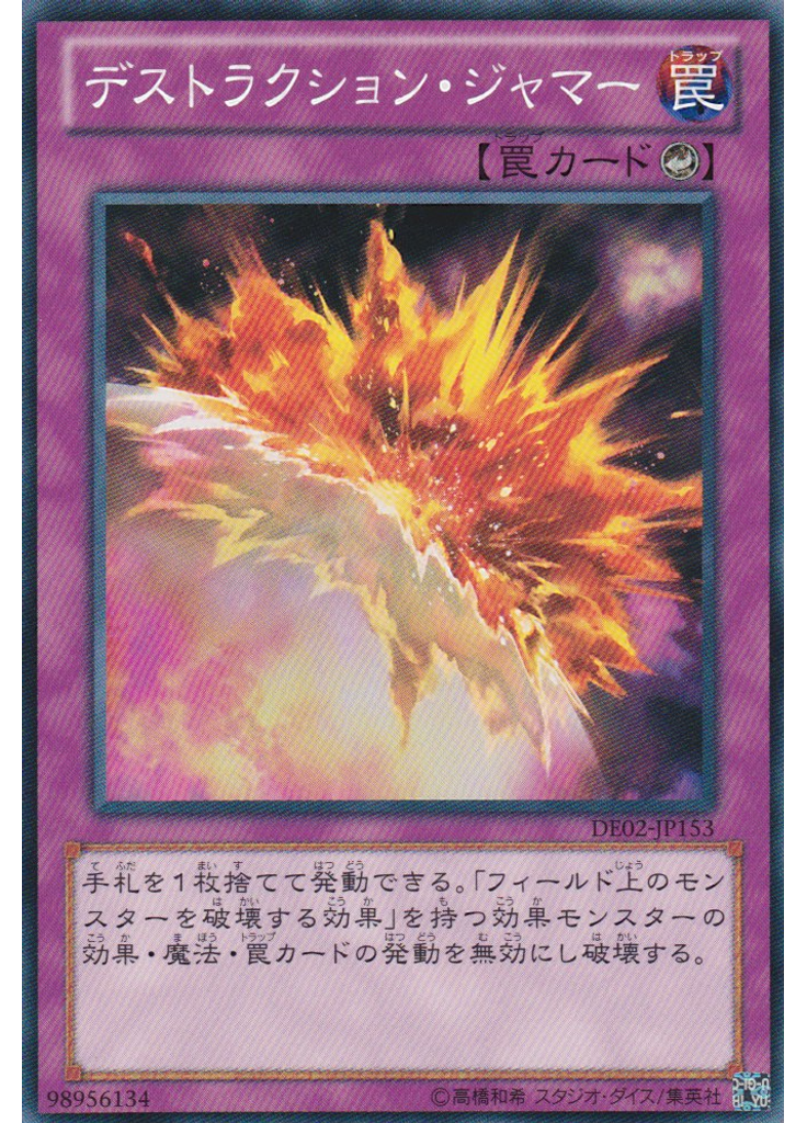 デストラクション・ジャマー
