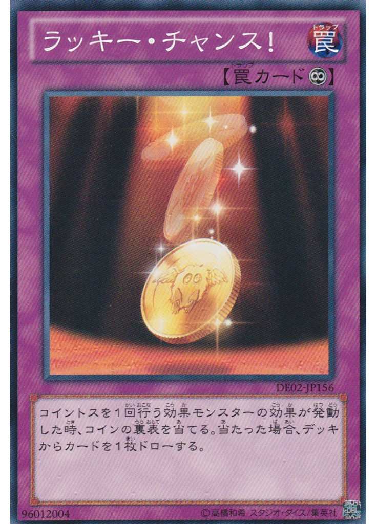 ラッキー・チャンス！