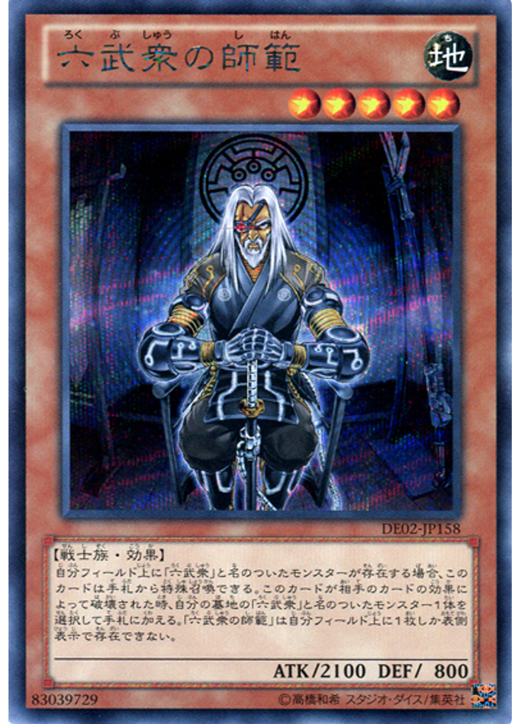 六武衆の師範
