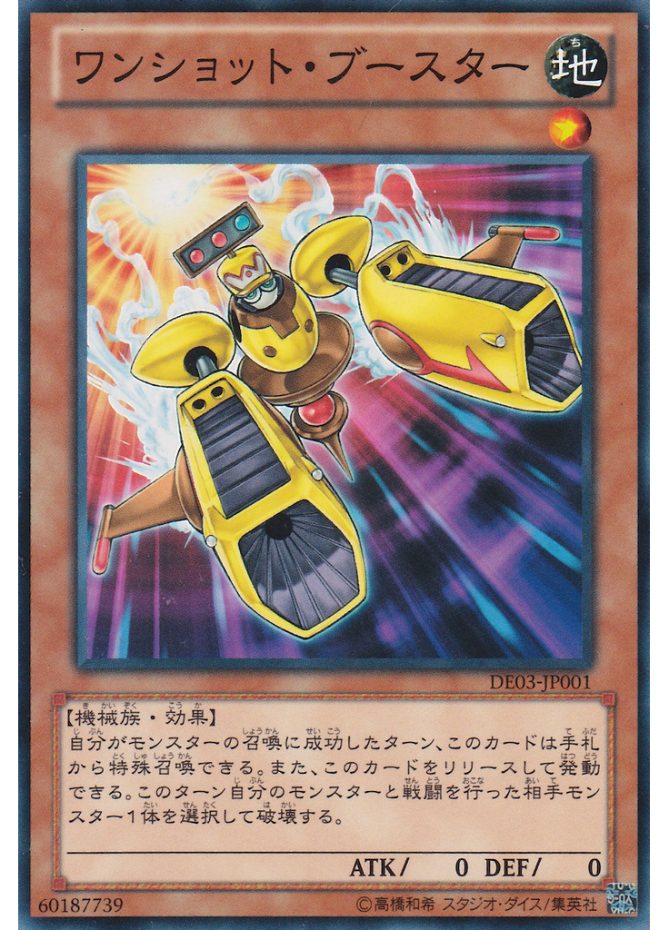 ワンショット・ブースター