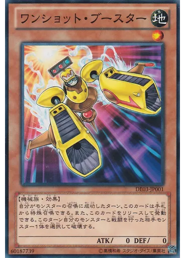 ワンショット・ブースター