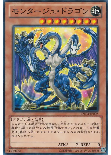 モンタージュ・ドラゴン