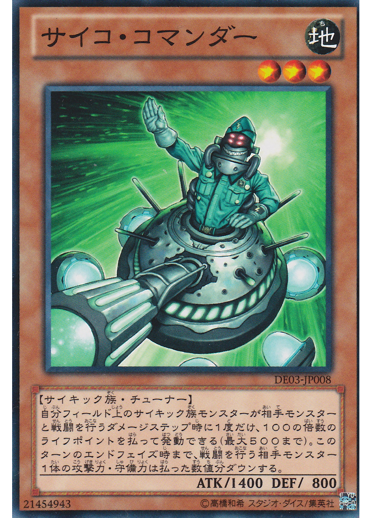 サイコ・コマンダー